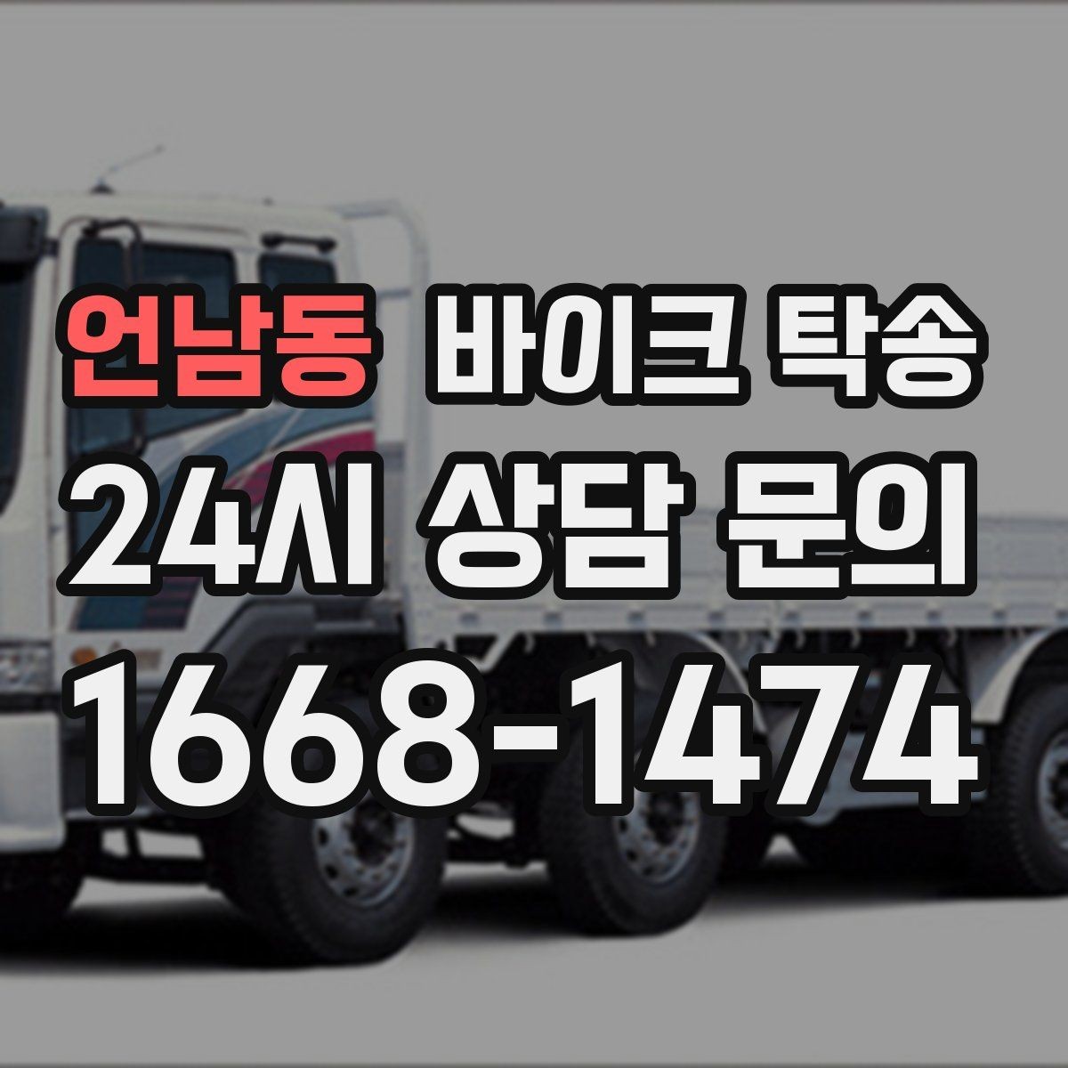 언남동 바이크 탁송 번호판 가림 문제 없이 이동하는 방법