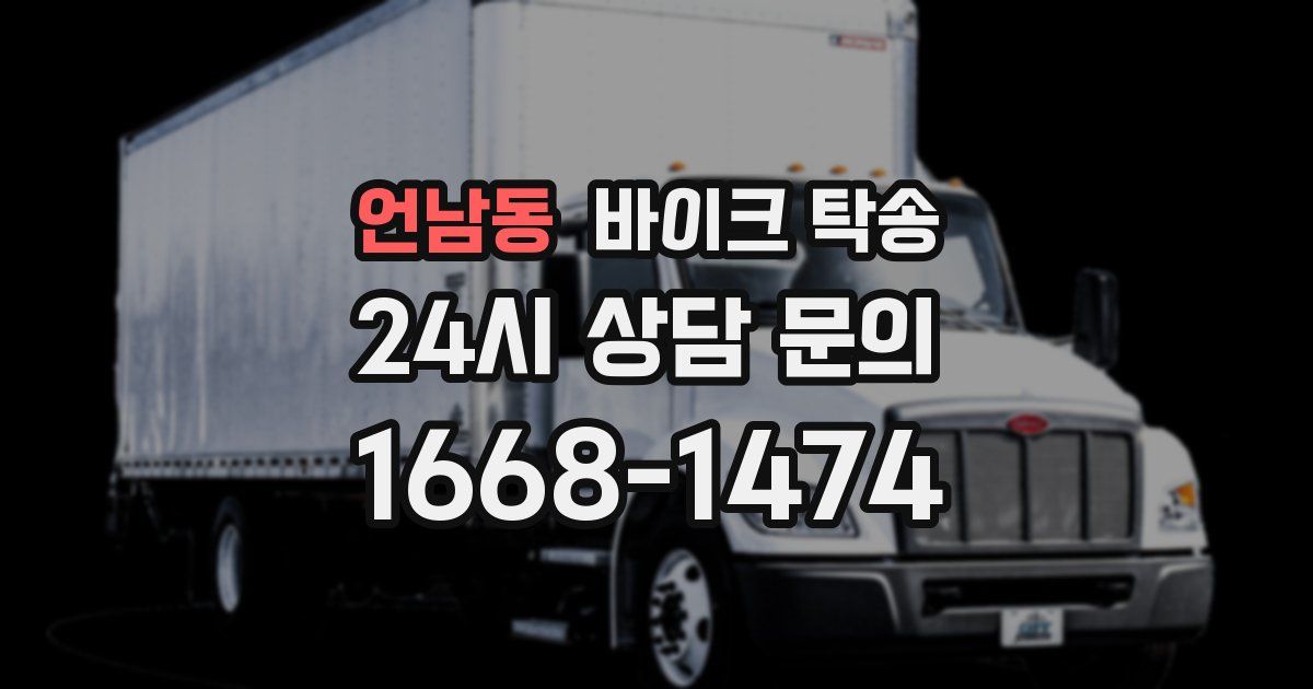 언남동 바이크 탁송