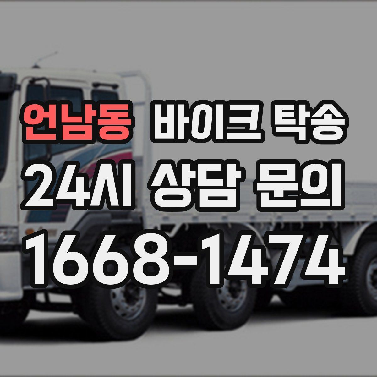 언남동 바이크 탁송