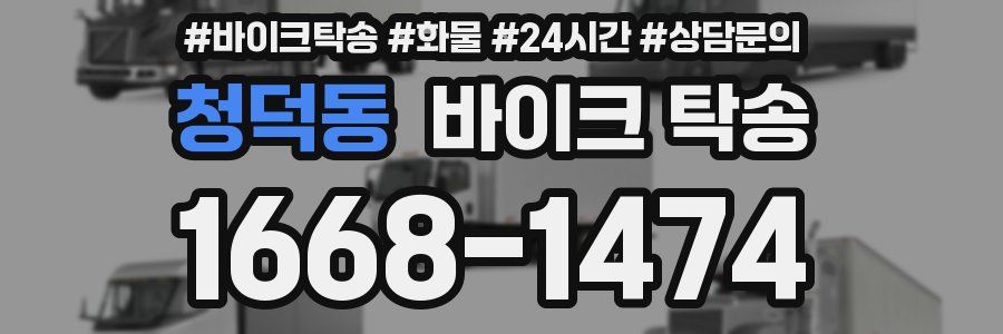 청덕동 바이크 탁송