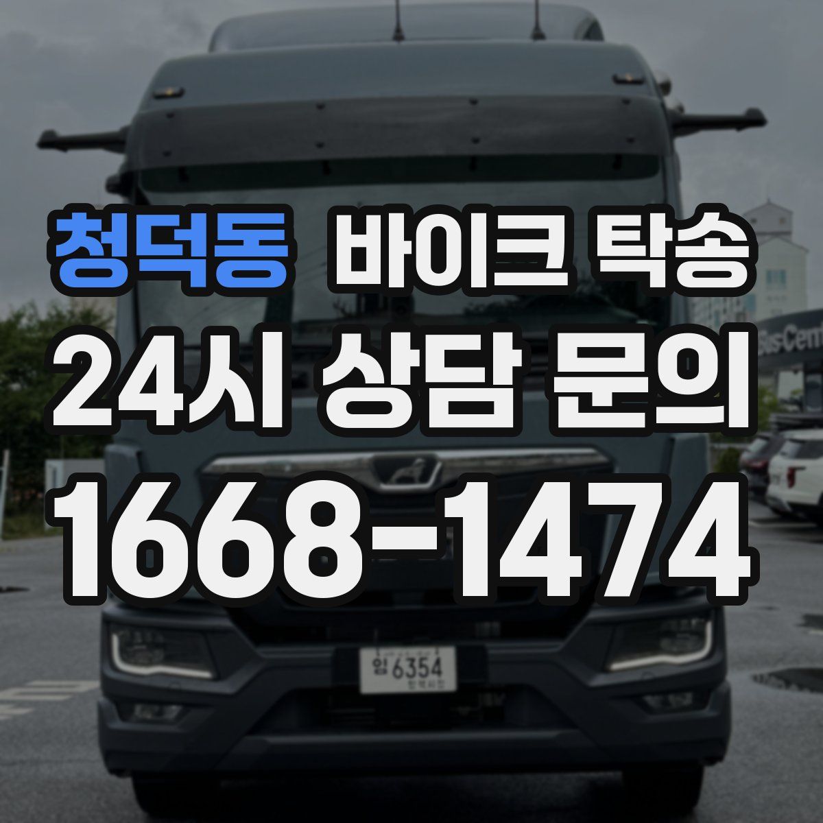 청덕동 바이크 탁송