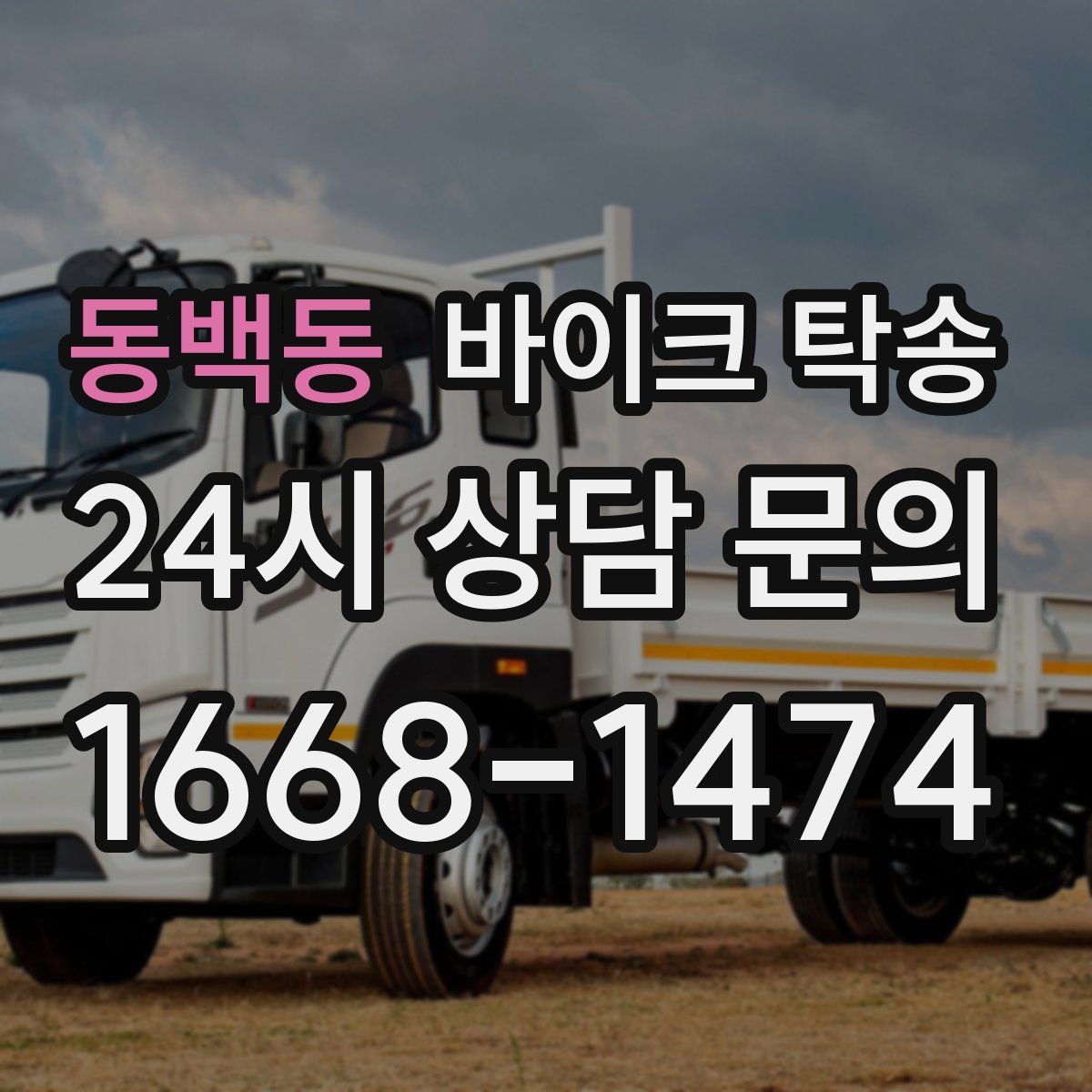 동백동 바이크 탁송