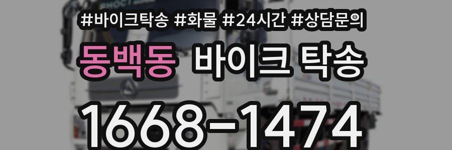 동백동 바이크 탁송