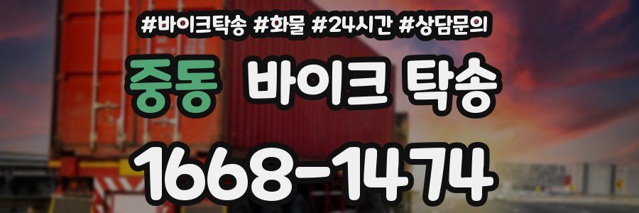 중동 바이크 탁송