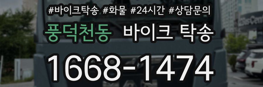 풍덕천동 바이크 탁송