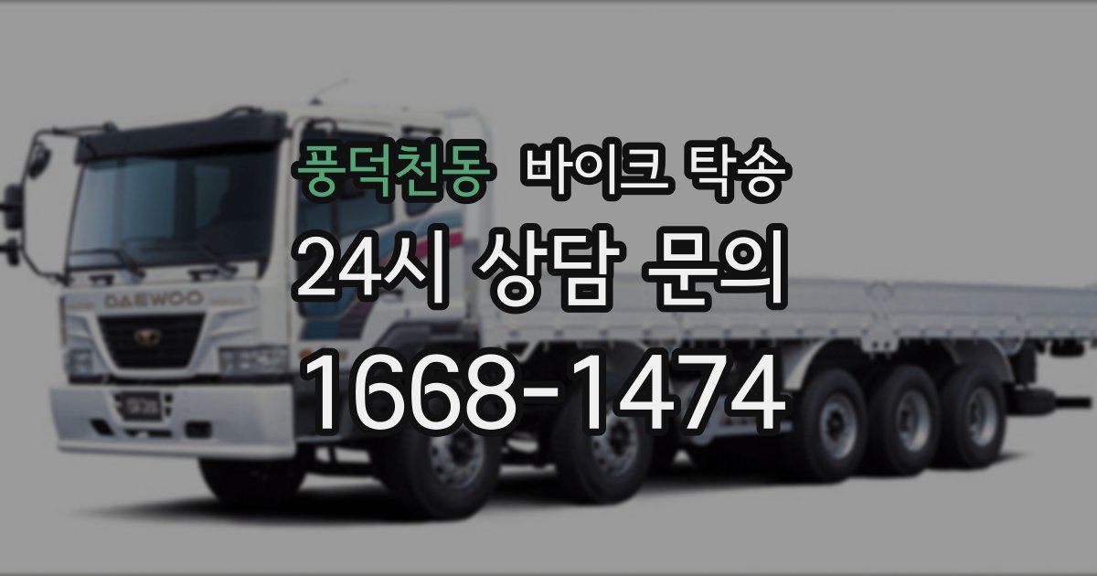 풍덕천동 바이크 탁송