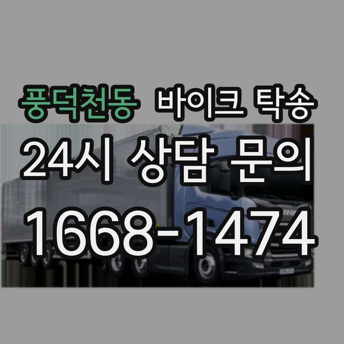 풍덕천동 바이크 탁송