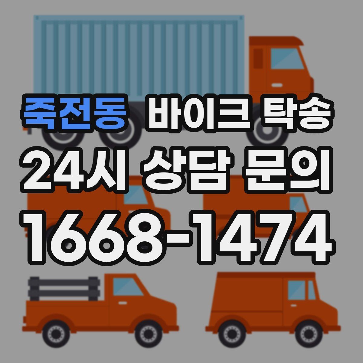 죽전동 바이크 탁송 타이어 교체 예약에 맞춰 이동시키기
