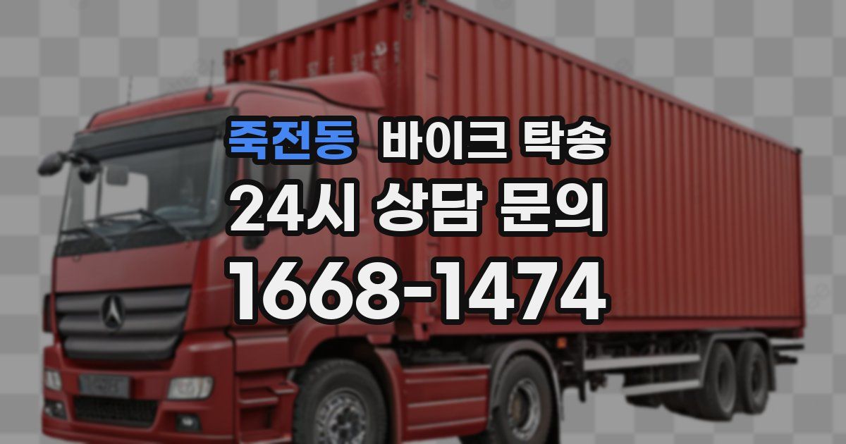 죽전동 바이크 탁송