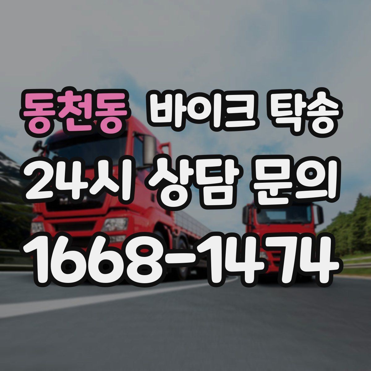 동천동 바이크 탁송 예약할 때 거리 시간대가 중요한 이유