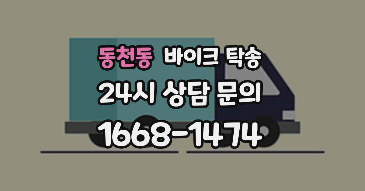 동천동 바이크 탁송