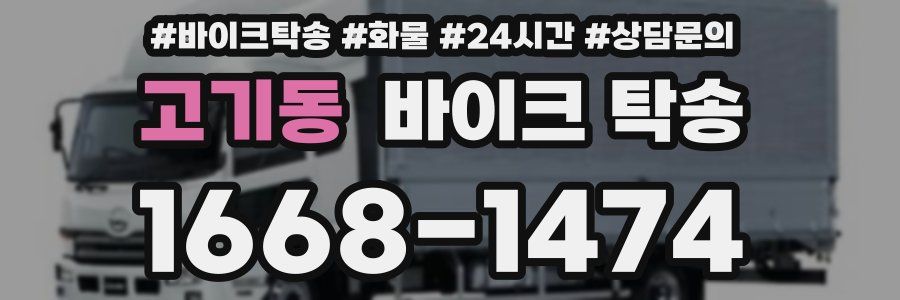 고기동 바이크 탁송