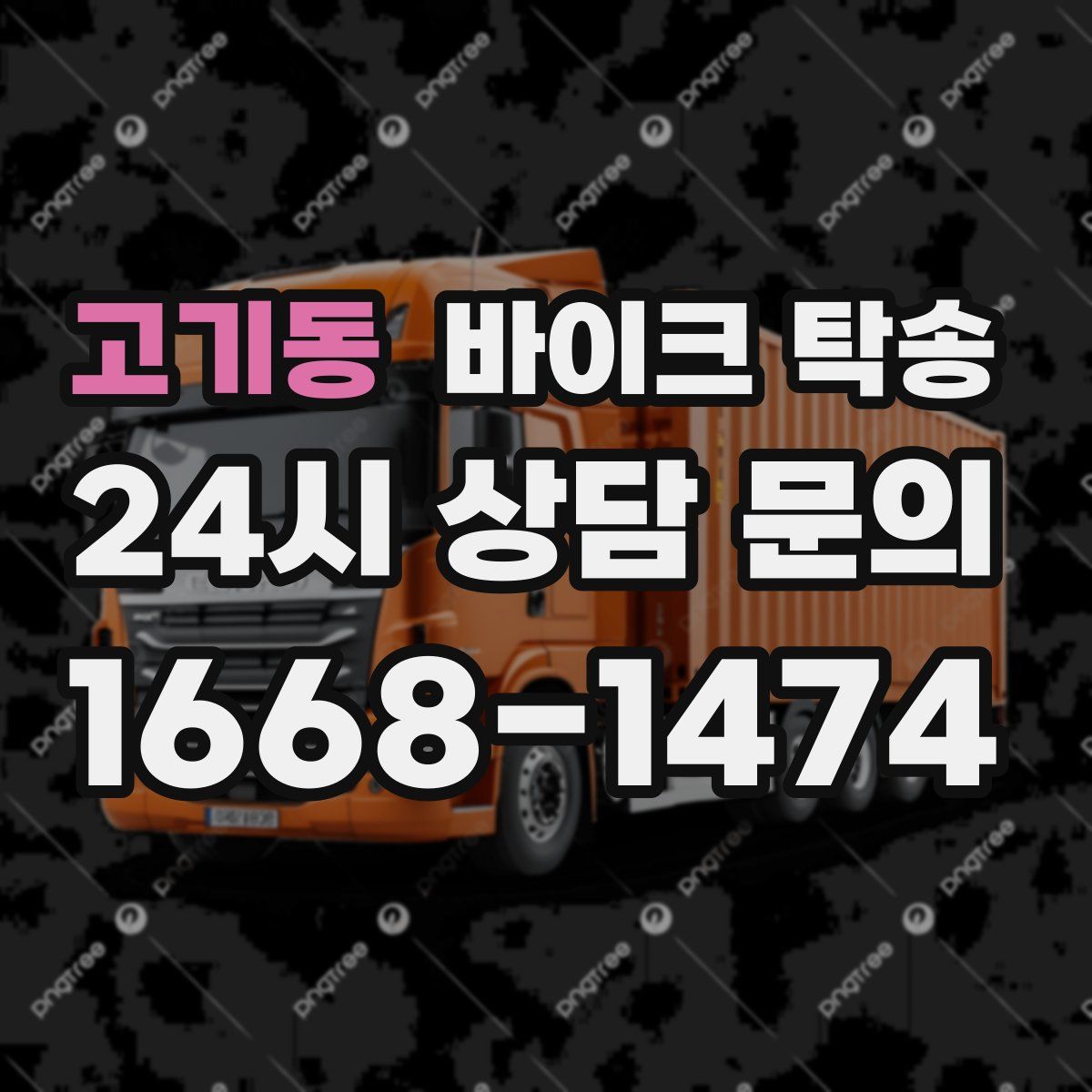 고기동 바이크 탁송