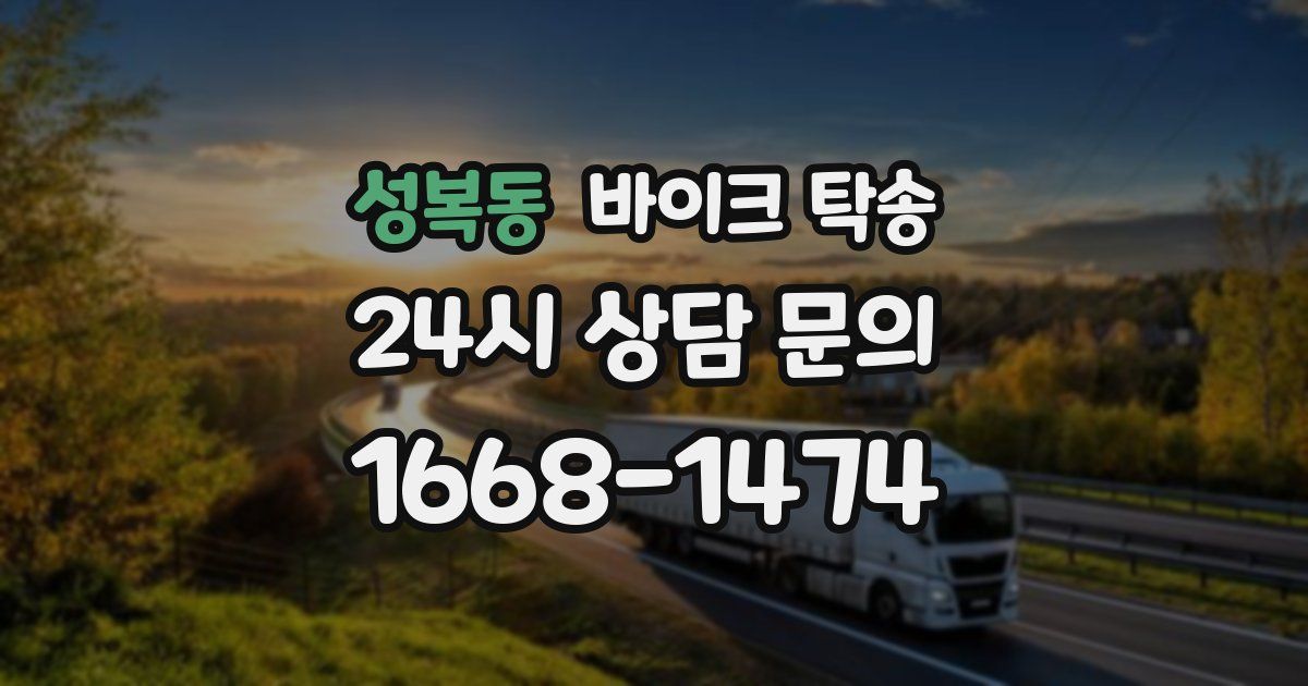 성복동 바이크 탁송