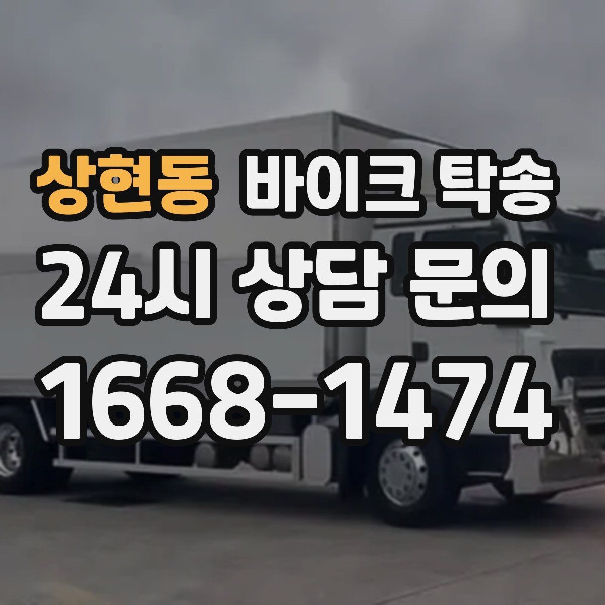 상현동 바이크 탁송 타지역에서 바이크 회수해야 할 때