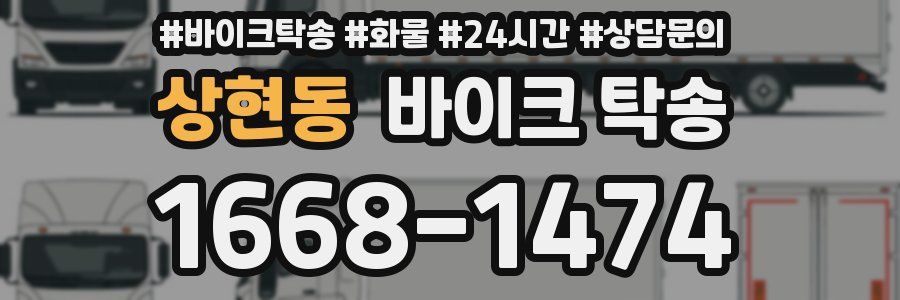 상현동 바이크 탁송