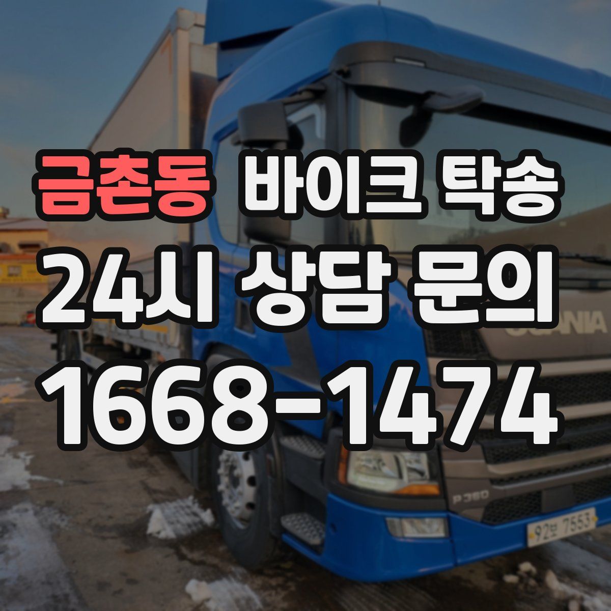 금촌동 바이크 탁송