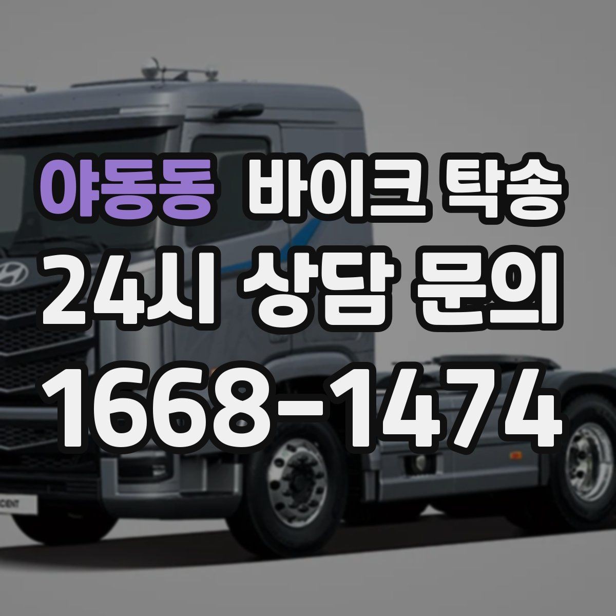 야동동 바이크 탁송 오피스텔 상가 인계 위치 정하는 요령