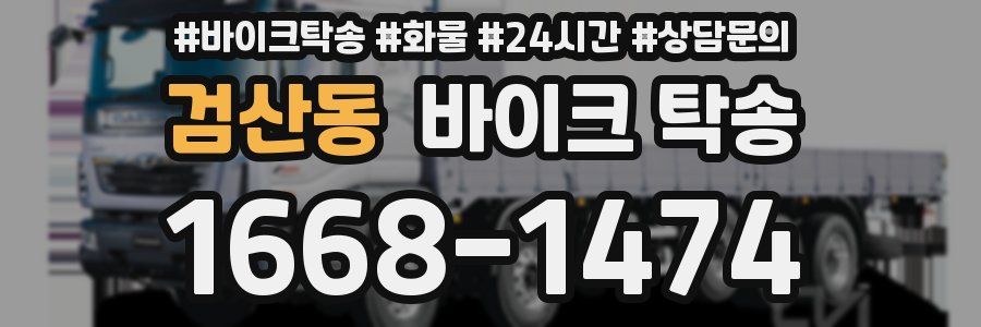 검산동 바이크 탁송