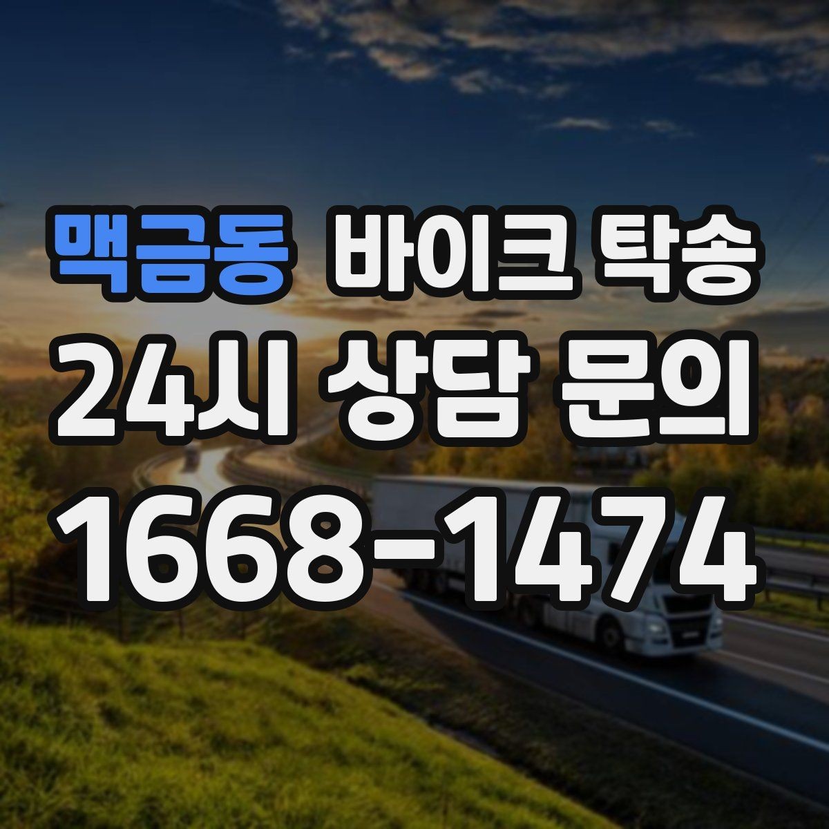 맥금동 바이크 탁송 장거리 라이딩 대신 휴식 선택