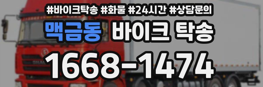 맥금동 바이크 탁송