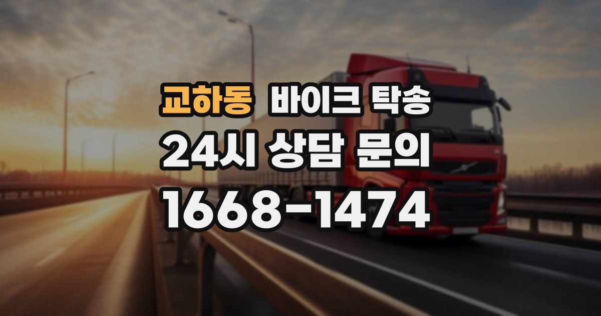 교하동 바이크 탁송