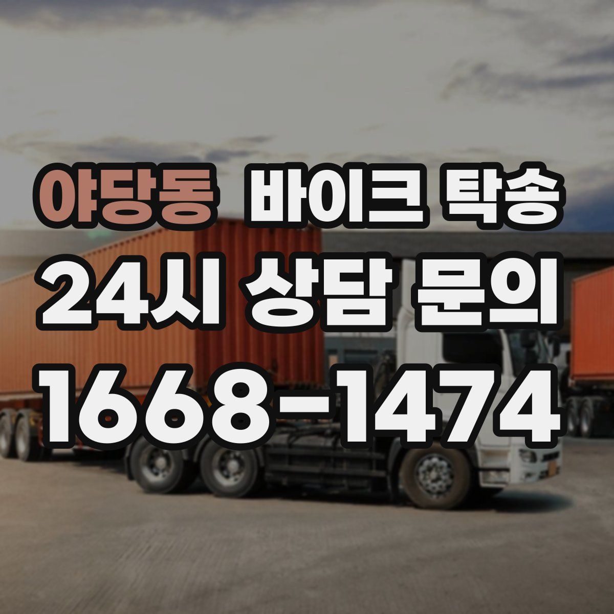 야당동 바이크 탁송