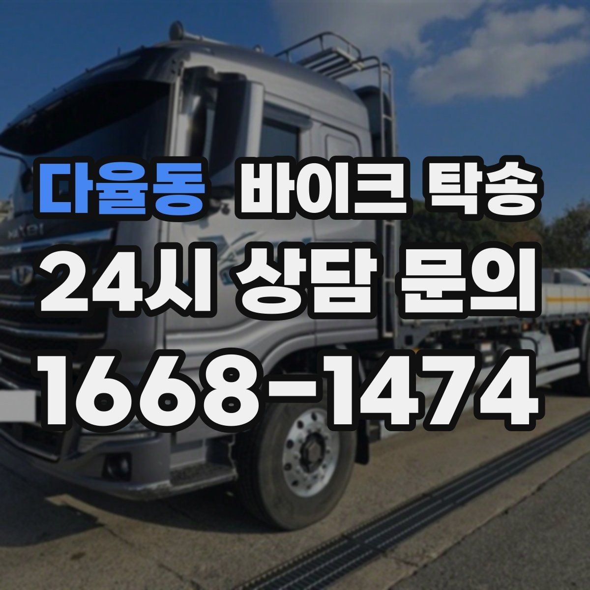 다율동 바이크 탁송 바이크 이동이 필요한 대표 상황 정리