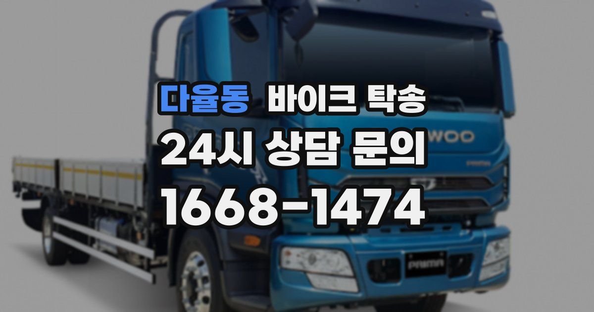 다율동 바이크 탁송