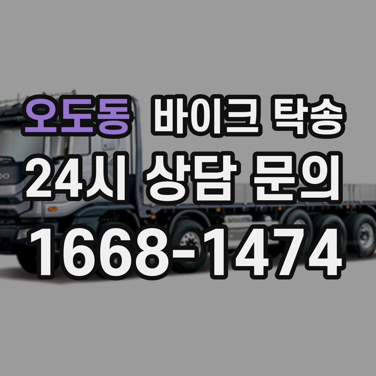 오도동 바이크 탁송 전시차 입고 시간 맞추는 일정 운영