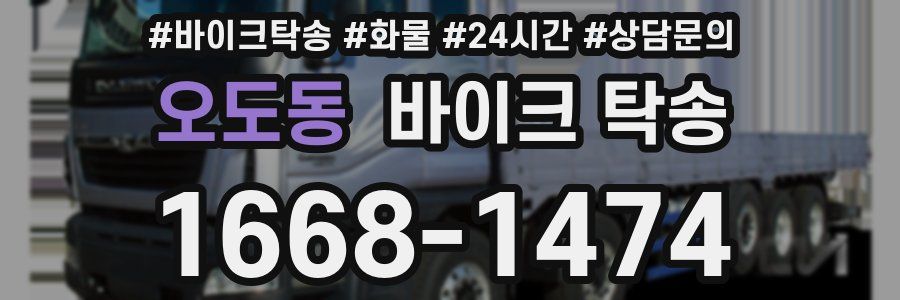 오도동 바이크 탁송