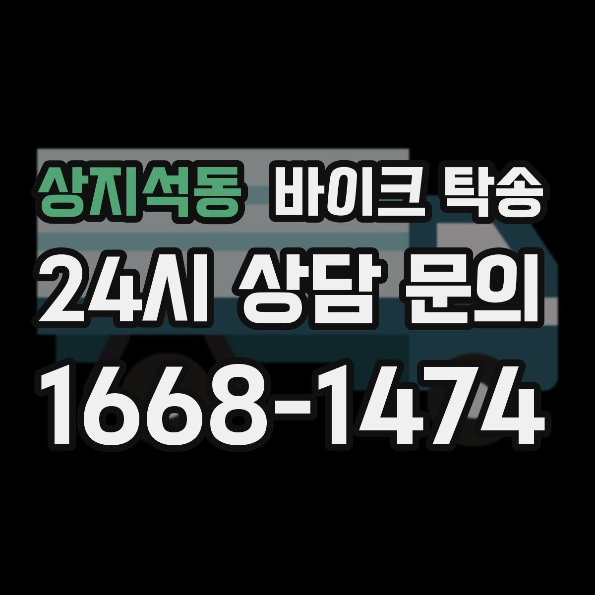 상지석동 바이크 탁송 촬영 스케줄 이른 아침 선이동