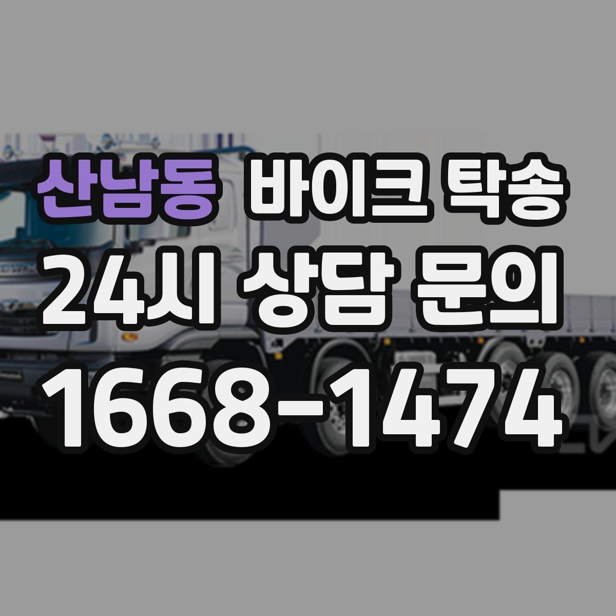 산남동 바이크 탁송