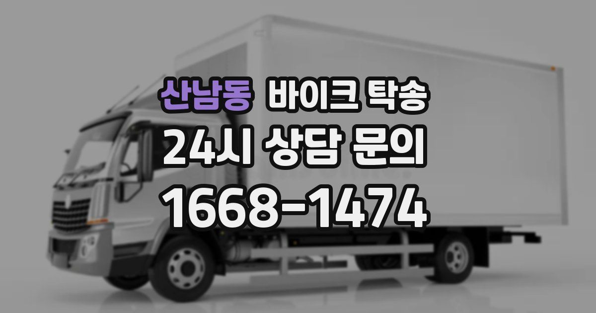 산남동 바이크 탁송