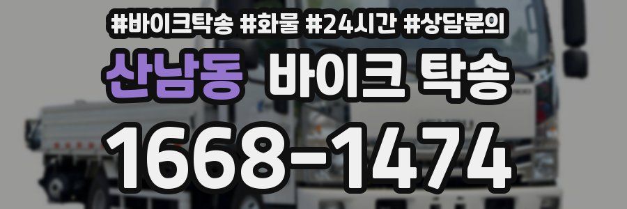 산남동 바이크 탁송