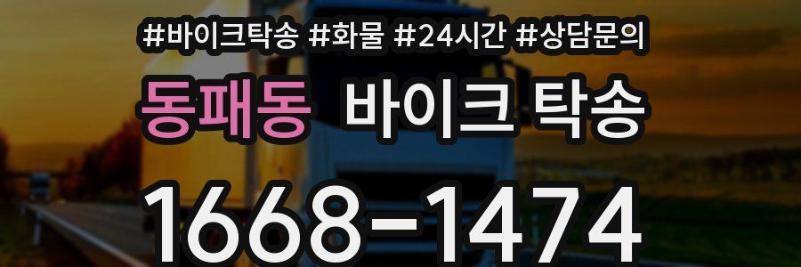 동패동 바이크 탁송