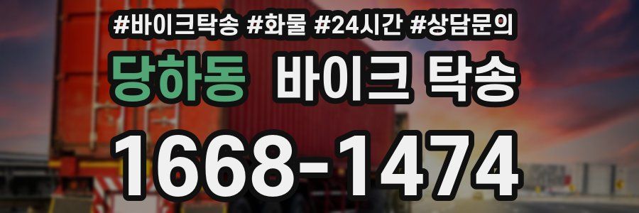 당하동 바이크 탁송