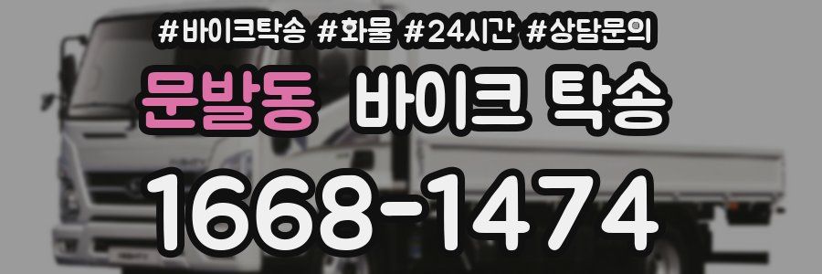 문발동 바이크 탁송