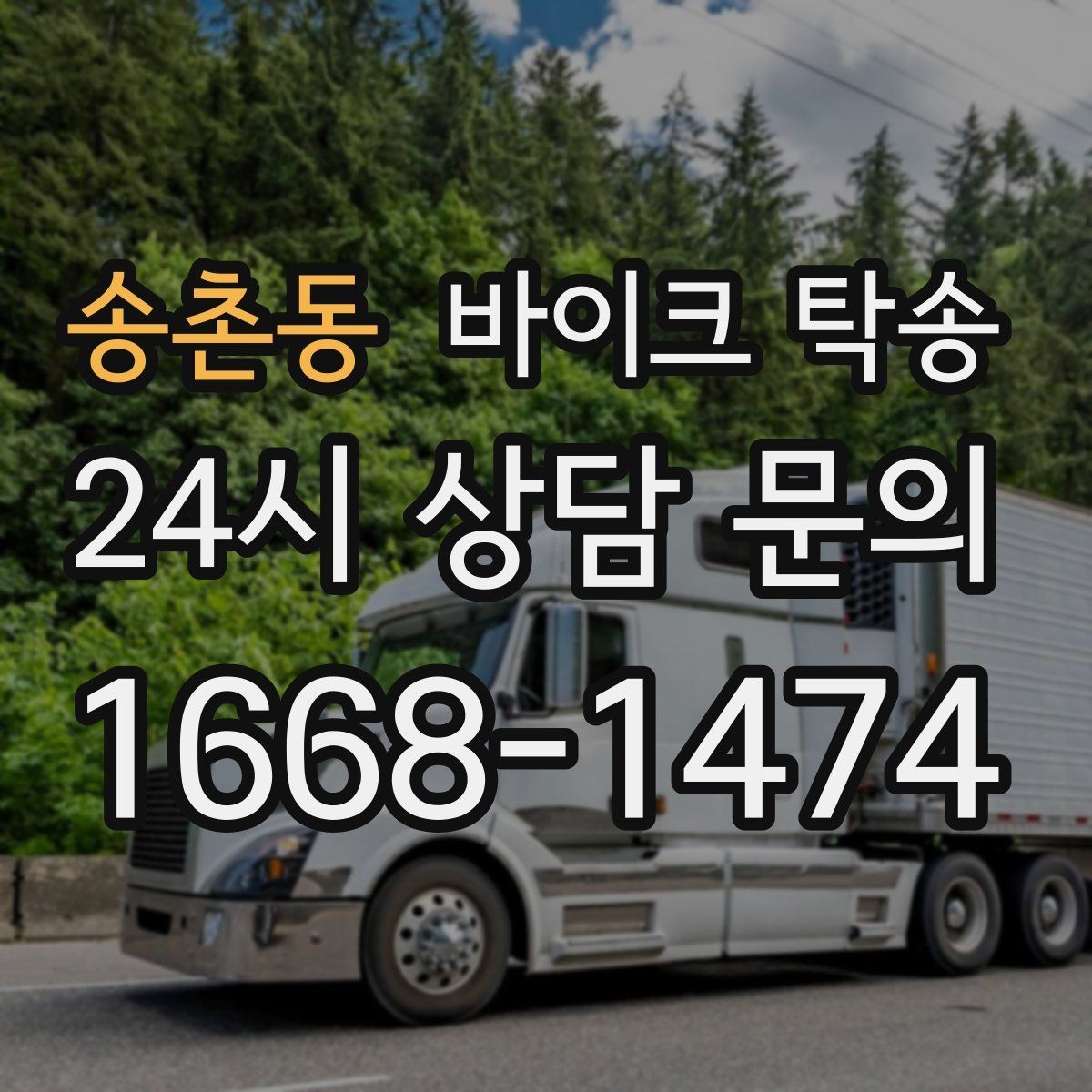 송촌동 바이크 탁송 군입대 장기 부재 전 바이크 이동