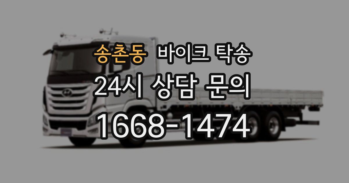 송촌동 바이크 탁송