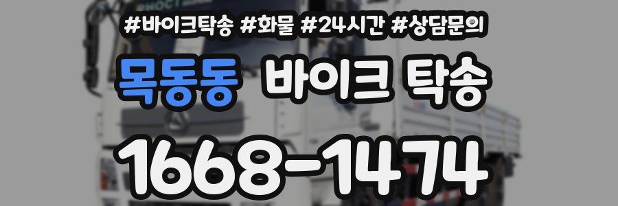 목동동 바이크 탁송