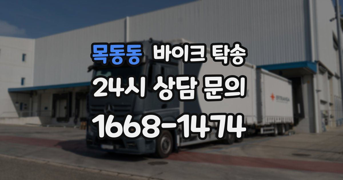 목동동 바이크 탁송