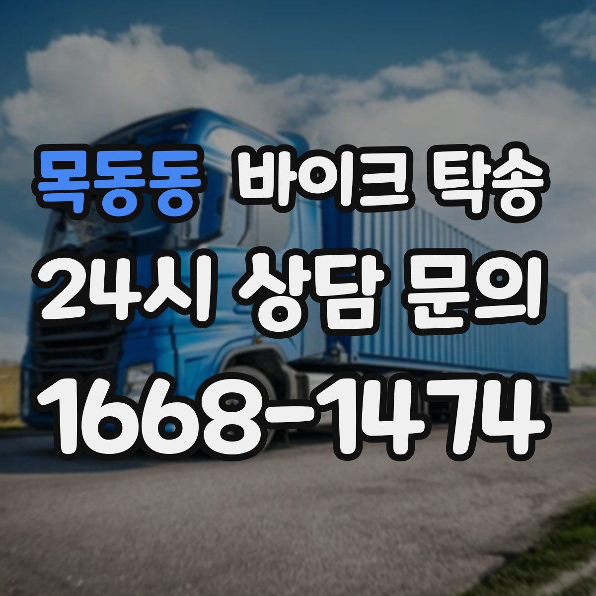 목동동 바이크 탁송