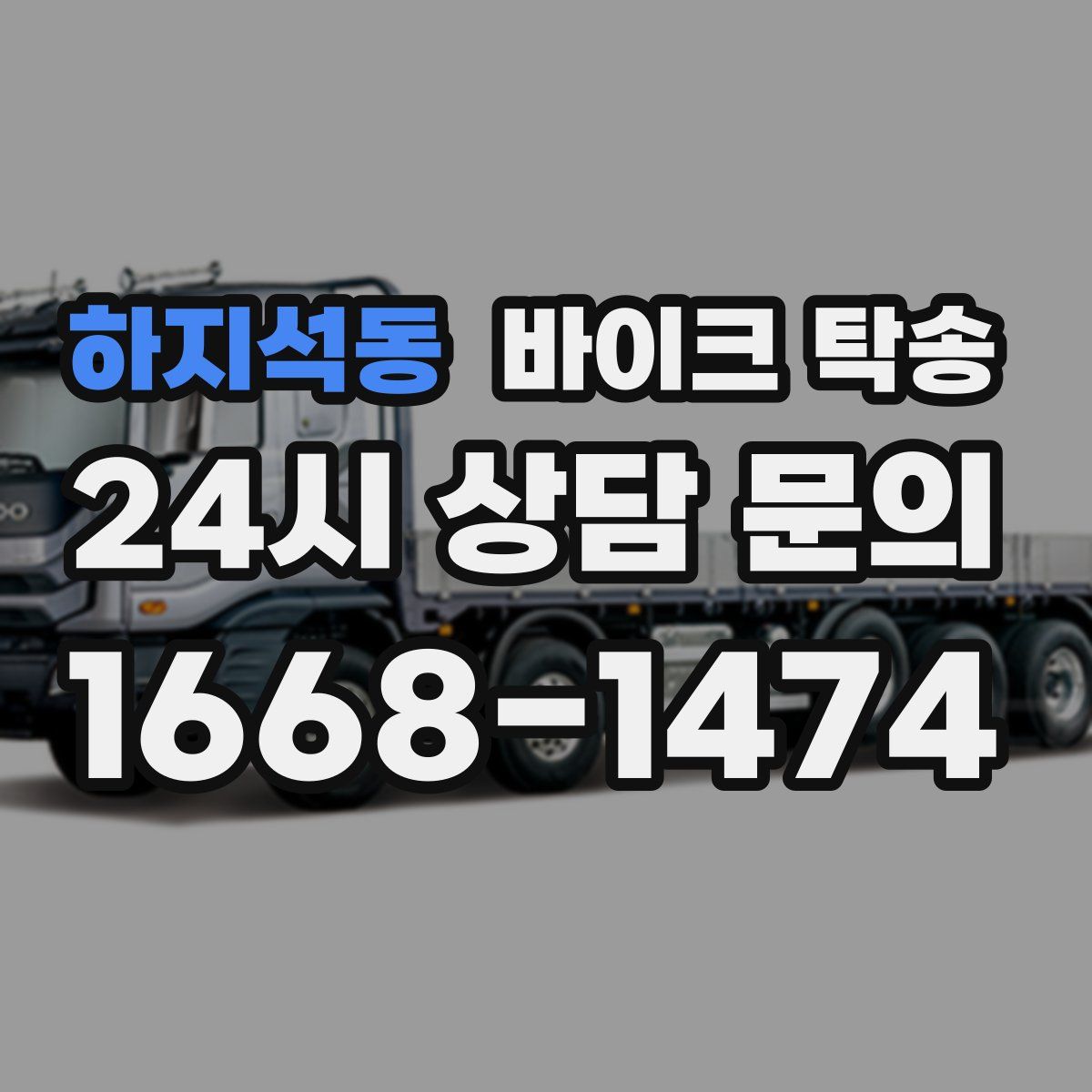 하지석동 바이크 탁송