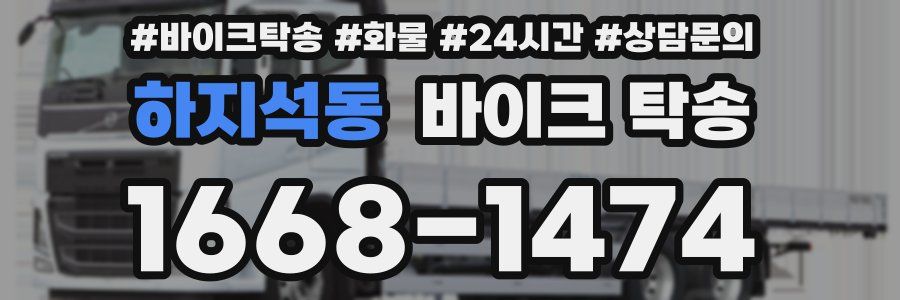 하지석동 바이크 탁송