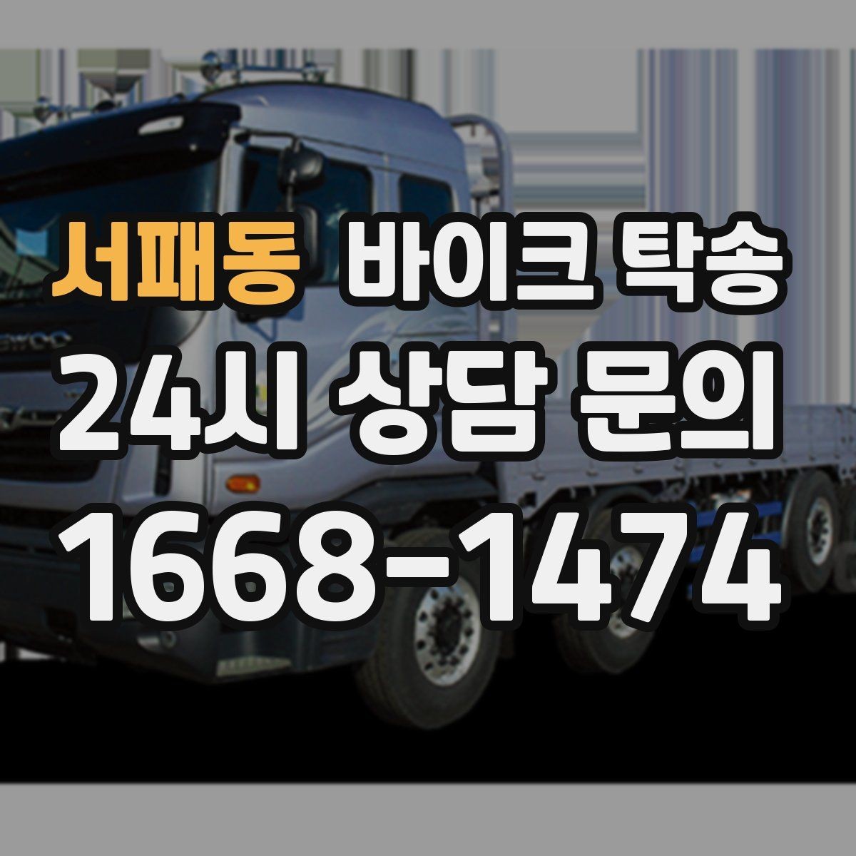 서패동 바이크 탁송 외곽 정비소 왕복 시간을 아끼는 방법