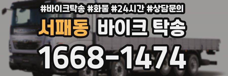 서패동 바이크 탁송