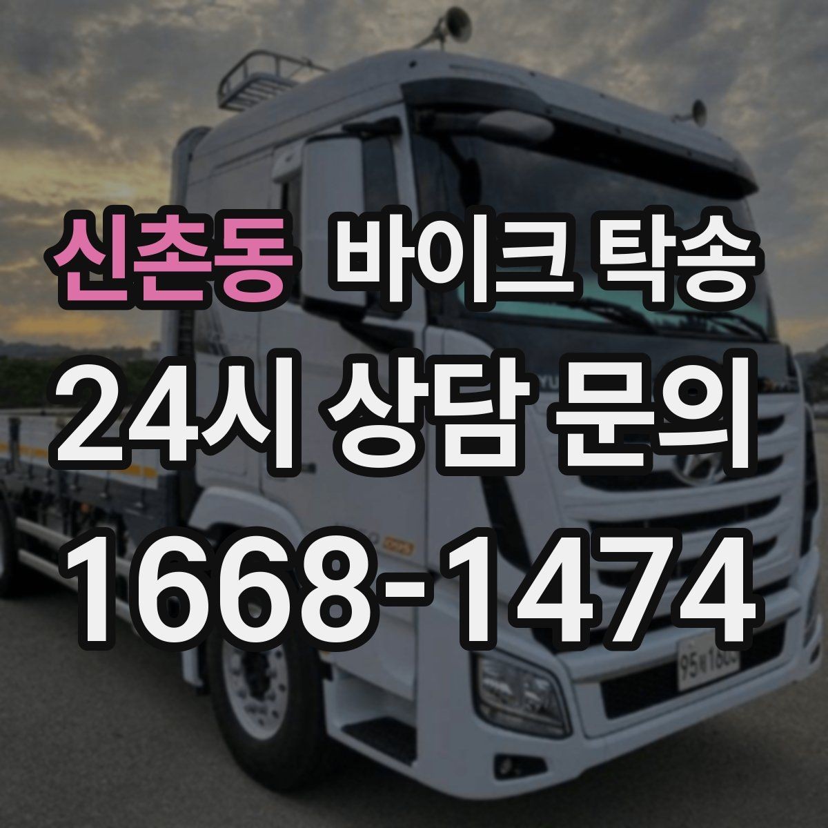 신촌동 바이크 탁송 예약 전 출발 도착 정보 정리