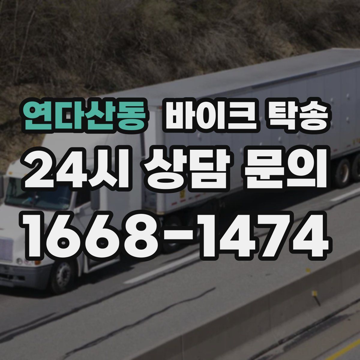 연다산동 바이크 탁송