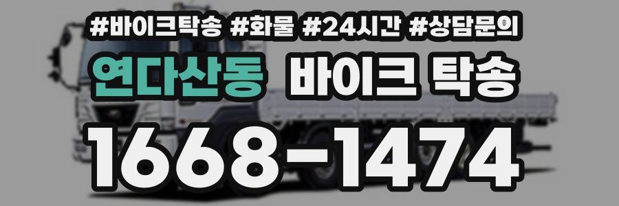 연다산동 바이크 탁송